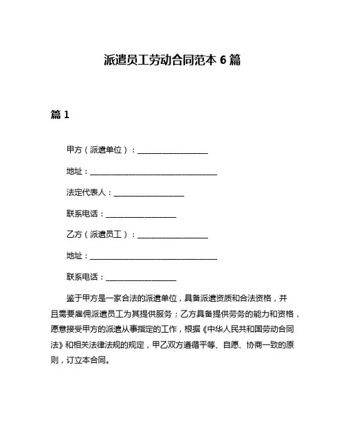 派遣员工劳动合同范本6篇