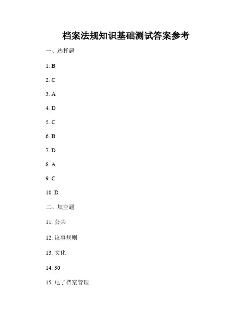 档案法规知识基础测试答案参考