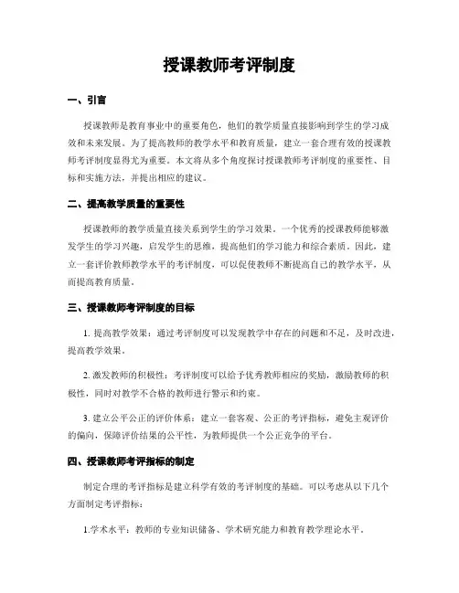 授课教师考评制度
