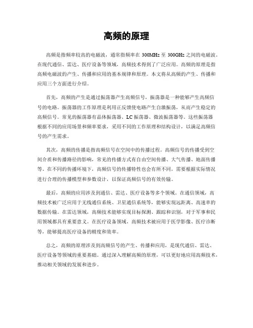 高频的原理