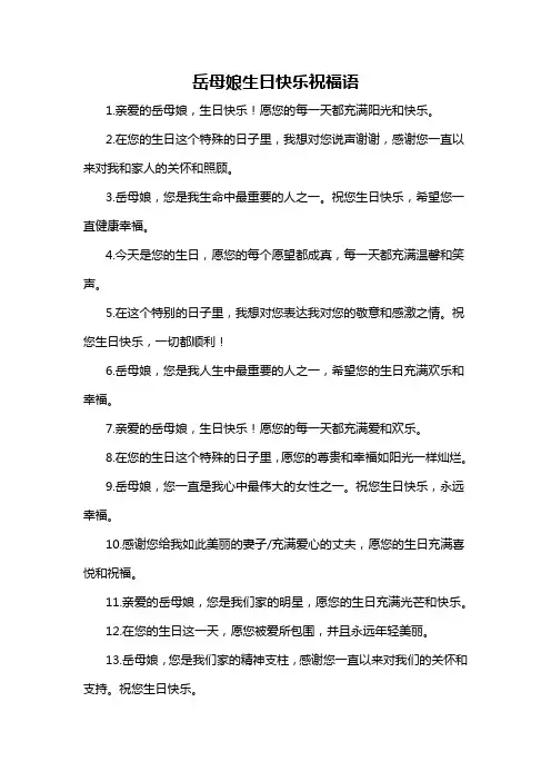 岳母娘生日快乐祝福语