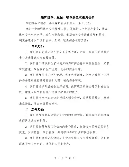 煤矿自保、互保、联保安全承诺责任书
