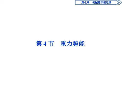 4 第七章 第4节 重力势能