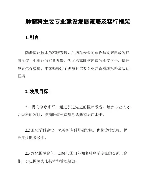 肿瘤科主要专业建设发展策略及实行框架