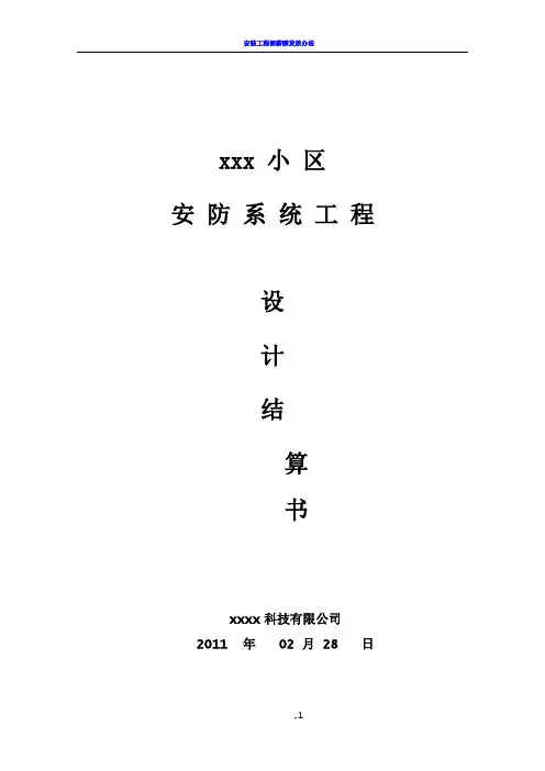 安防监控工程结算书