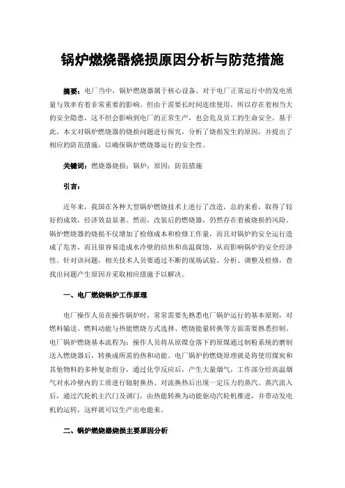 锅炉燃烧器烧损原因分析与防范措施