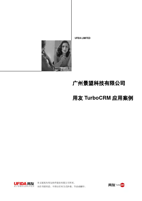 用友TurboCRM IT硬件销售行业案例——景望科技