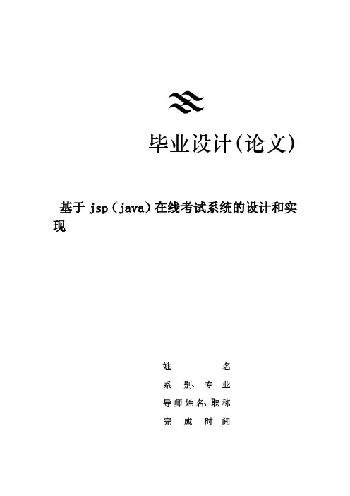 毕业设计(论文)-基于jsp(java)在线考试系统的设计和实现[管理资料]