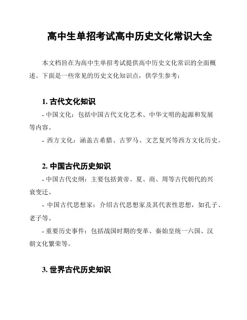 高中生单招考试高中历史文化常识大全