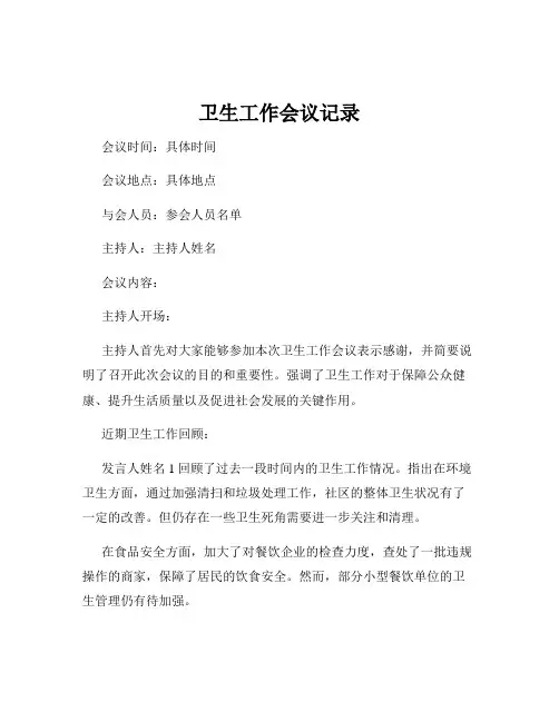 卫生工作会议记录