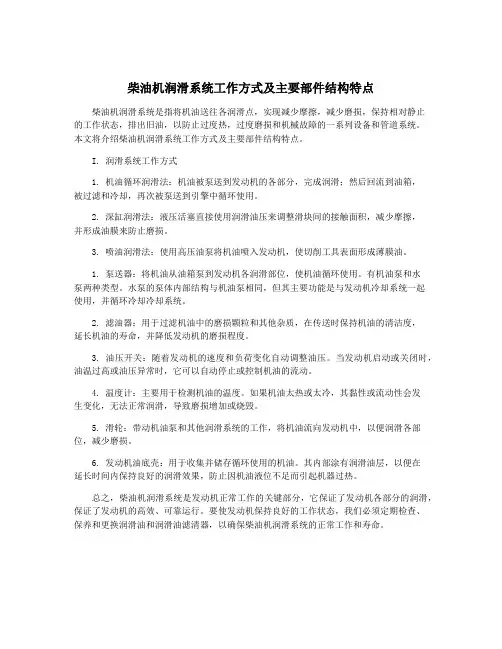 柴油机润滑系统工作方式及主要部件结构特点