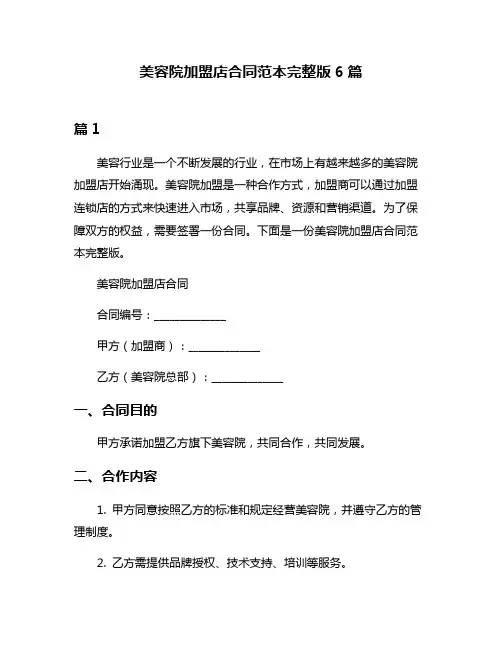 美容院加盟店合同范本完整版6篇