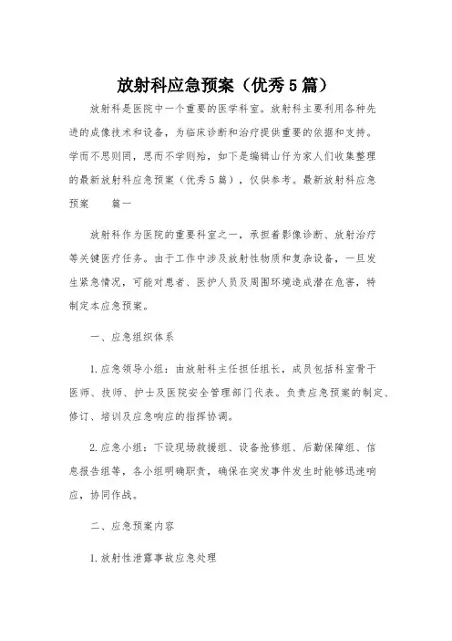 放射科应急预案(优秀5篇)