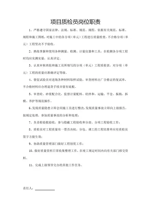 项目质检员岗位职责
