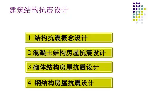 建筑结构抗震设计(概念及其他)1