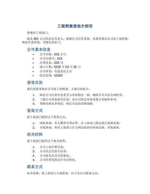 工商档案查询介绍信
