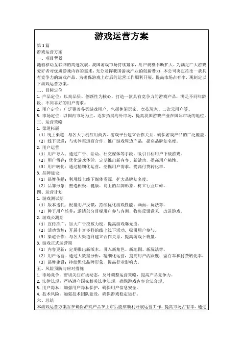 游戏运营方案