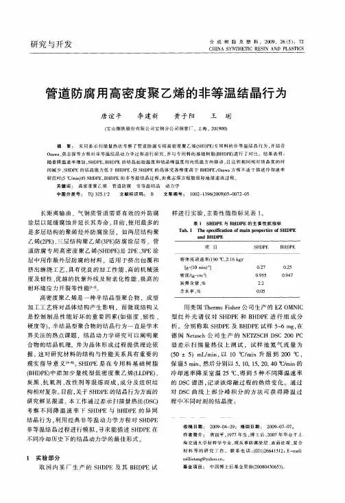 管道防腐用高密度聚乙烯的非等温结晶行为