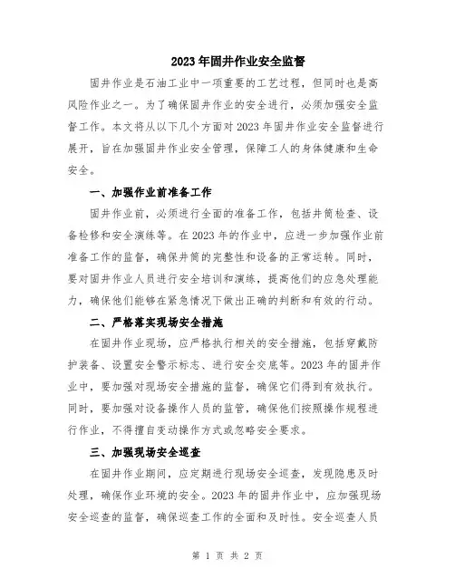 2023年固井作业安全监督