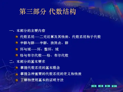 高教_离散数学(修订版)_耿素云+屈婉玲_Part3_代数系统部分