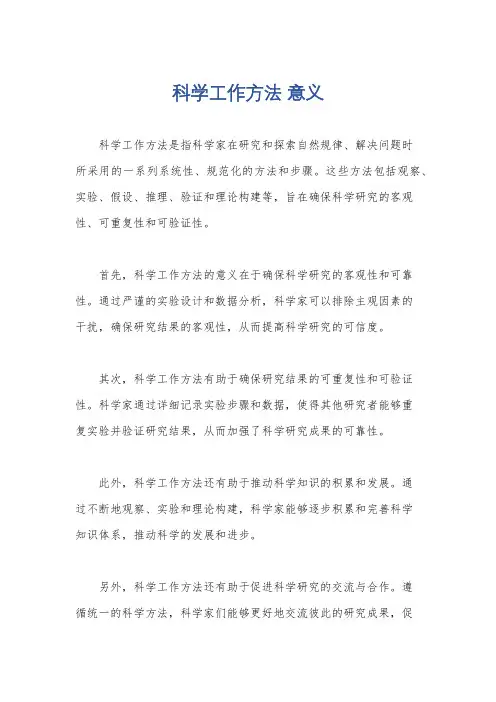 科学工作方法 意义