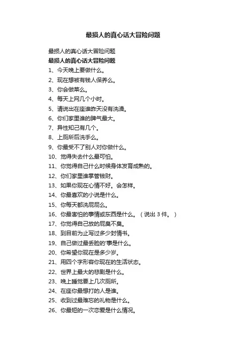 最损人的真心话大冒险问题