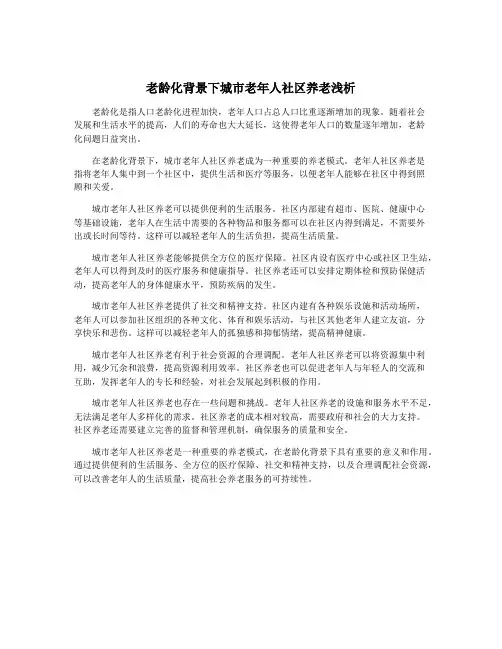 老龄化背景下城市老年人社区养老浅析
