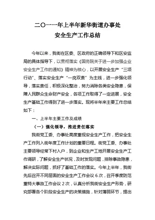 2011年度上半年新华街安全生产工作总结