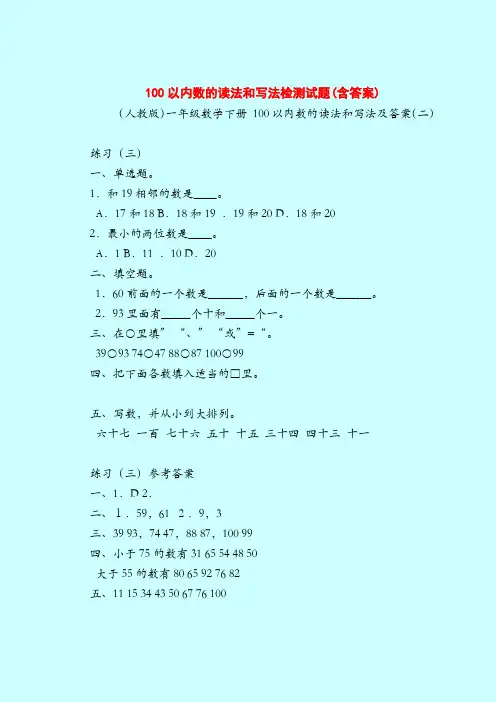 【一年纪上册数学】100以内数的读法和写法检测试题(含答案)