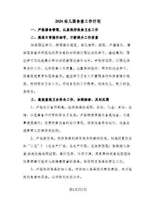 2024幼儿园食堂工作计划（4篇）
