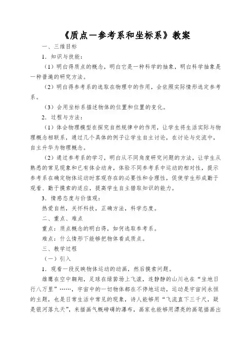 《质点-参考系和坐标系》教案