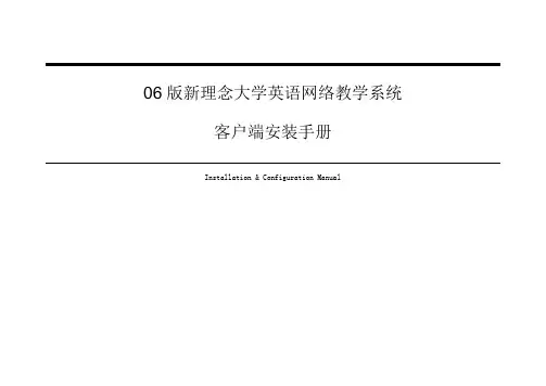 06版新理念大学英语网络教学系统