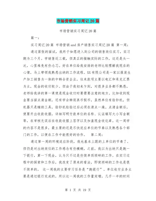 市场营销实习周记20篇