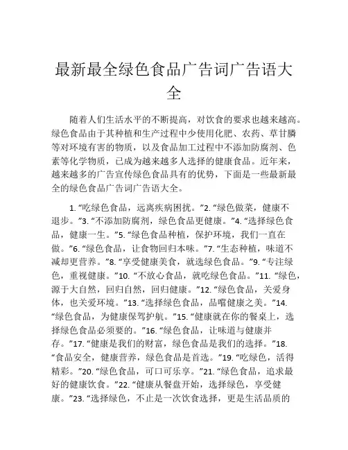 最新最全绿色食品广告词广告语大全