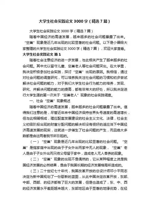 大学生社会实践论文3000字（精选7篇）