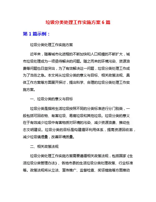垃圾分类处理工作实施方案6篇