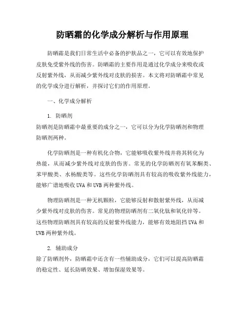 防晒霜的化学成分解析与作用原理