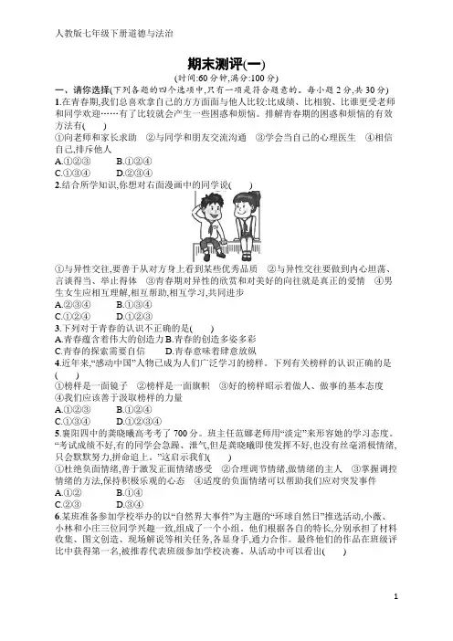 人教版七年级下册道德与法治期末测评1(含答案)