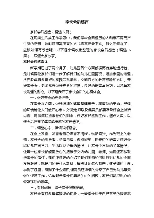 家长会后感言（精选6篇）
