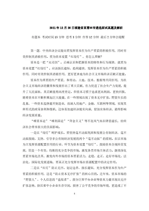 2021年12月26日福建省直莆田市遴选面试真题及解析