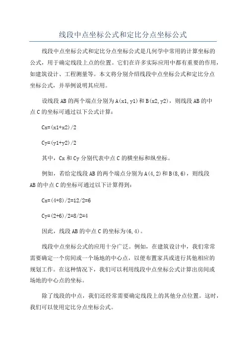 线段中点坐标公式和定比分点坐标公式