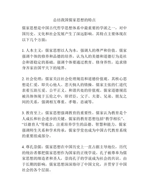 总结我国儒家思想的特点