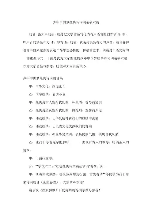 少年中国梦经典诗词朗诵稿六篇
