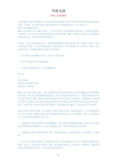 损坏公共设施通告.docx