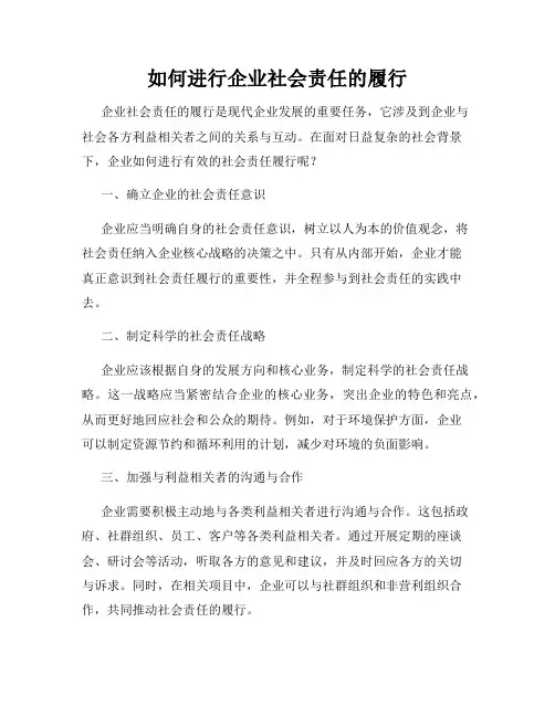 如何进行企业社会责任的履行