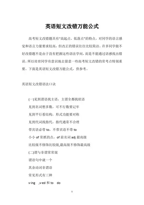 英语短文改错万能公式