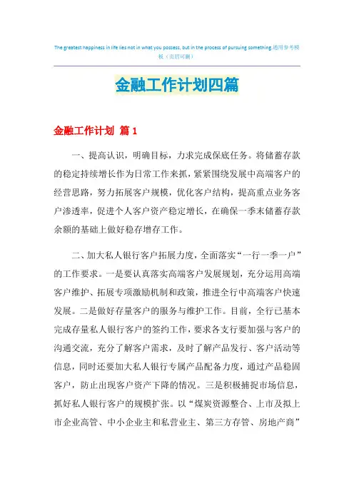 2021年金融工作计划四篇
