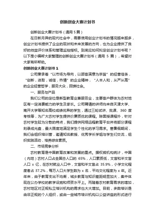 创新创业大赛计划书（通用5篇）