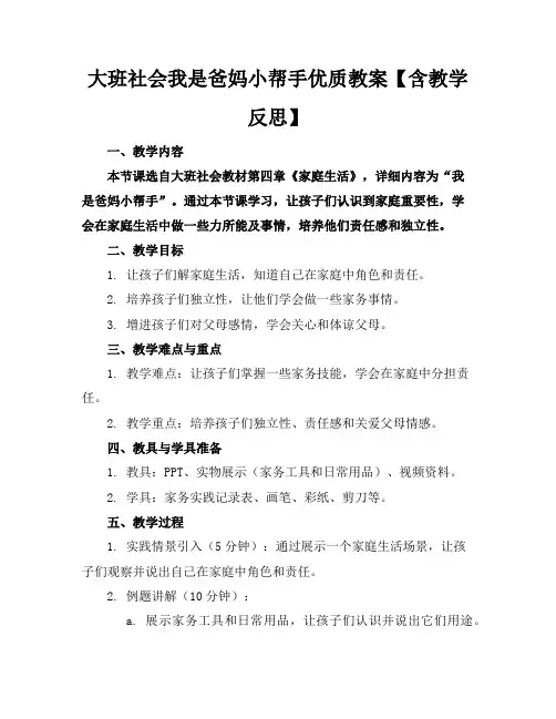 大班社会我是爸妈小帮手优质教案【含教学反思】