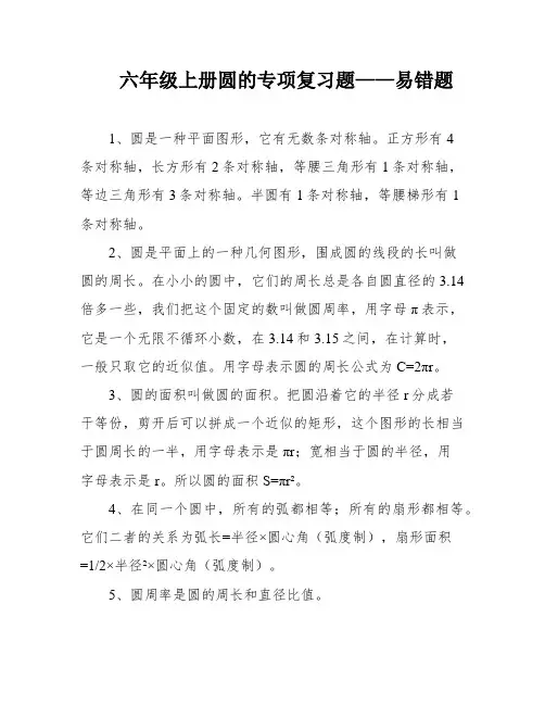 六年级上册圆的专项复习题——易错题